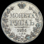 Рубль 1835