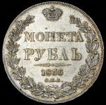 Рубль 1836 СПБ-НГ