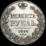 Рубль 1837 СПБ-НГ