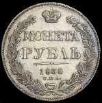 Рубль 1838 СПБ-НГ