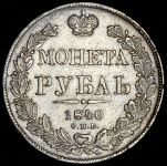 Рубль 1840 СПБ-НГ