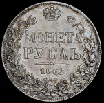 Рубль 1842 СПБ-АЧ (орел 1841 г.)