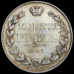 Рубль 1842 MW (хвост прямой)