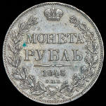 Рубль 1843 СПБ-АЧ (орел 1844 г.)