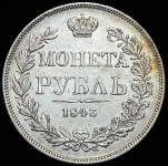 Рубль 1843 MW