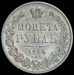 Рубль 1844 СПБ-КБ
