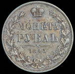 Рубль 1845 СПБ-КБ