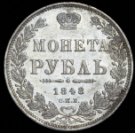 Рубль 1848 СПБ-НI (орел 1847-55 гг.)