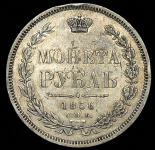 Рубль 1856 СПБ-ФБ