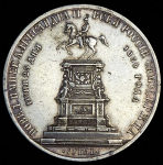 Рубль 1859 "С памятником Николаю I"