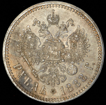 Рубль 1888 (АГ)