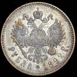 Рубль 1892 (АГ)