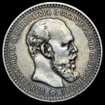 Рубль 1893 (АГ)