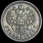 Рубль 1893 (АГ)
