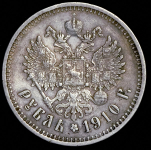 Рубль 1910 (ЭБ)