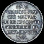 Рубль 1912 "Сей славный год"