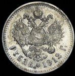 Рубль 1912 (ЭБ)