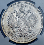 Рубль 1913 "300-летие царствования Дома Романовых" (в слабе) (ВС)