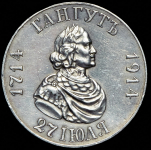 Рубль 1914 "Гангут" (ВС) (Бит. R2.)