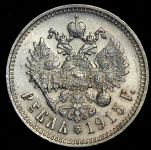 Рубль 1915 (ВС)