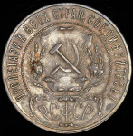 Рубль 1921 (АГ)