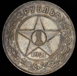 Рубль 1921 (АГ)