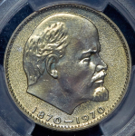 Рубль 1970 "100 лет со дня рождения В. И. Ленина" (в слабе)