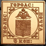 Золотая реплика "Тифлисская уника: 6 копеек городская почта Тифлис"