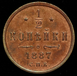 1/2 копейки 1887 СПБ