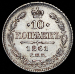 10 копеек 1861 СПБ (гурт точками, Бит. R2)