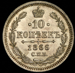 10 копеек 1866 СПБ-НФ