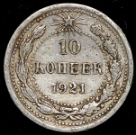 10 копеек 1921