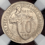 10 копеек 1931 (в слабе)