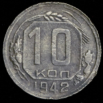 10 копеек 1942 (Ф. 300 уе.)