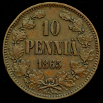 10 пенни 1865 (Финляндия)