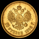 10 рублей 1898 (АГ)