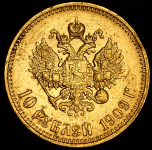 10 рублей 1909