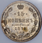 15 копеек 1875 (в слабе) СПБ-НI