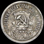 15 копеек 1921