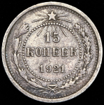 15 копеек 1921