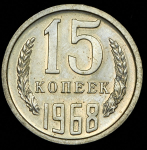 15 копеек 1968