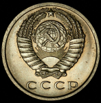 15 копеек 1971