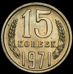 15 копеек 1971