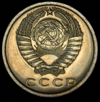 15 копеек 1975