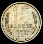 15 копеек 1975