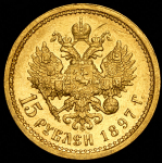 15 рублей 1897 (АГ)