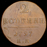 2 копейки 1797 ЕМ