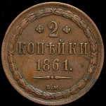 2 копейки 1861 ВМ