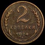 2 копейки 1924