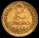 2 копейки 1955